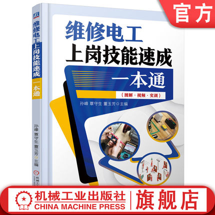 官网现货 维修电工上岗技能速成一本通 孙峰 覃守生 董玉芳 电工入门 万用表检测 电动机维修 低压电器 配电设备 PLC入门 电气设备
