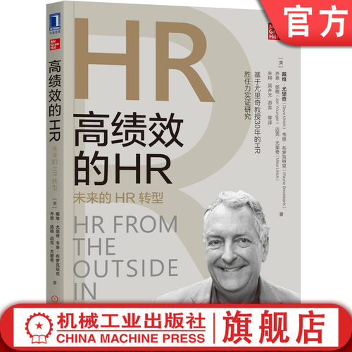 人力资源大师尤里奇作品，高绩效HR必读