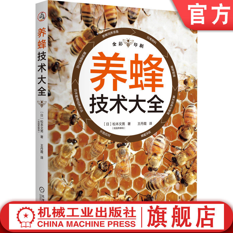 官网正版 养蜂技术大全 松本文男 全过程 方法 技巧 蜜源植物 饲养准备 日常照料 蜂群管理 蜂王培育 蜂蜜采收 外敌应对