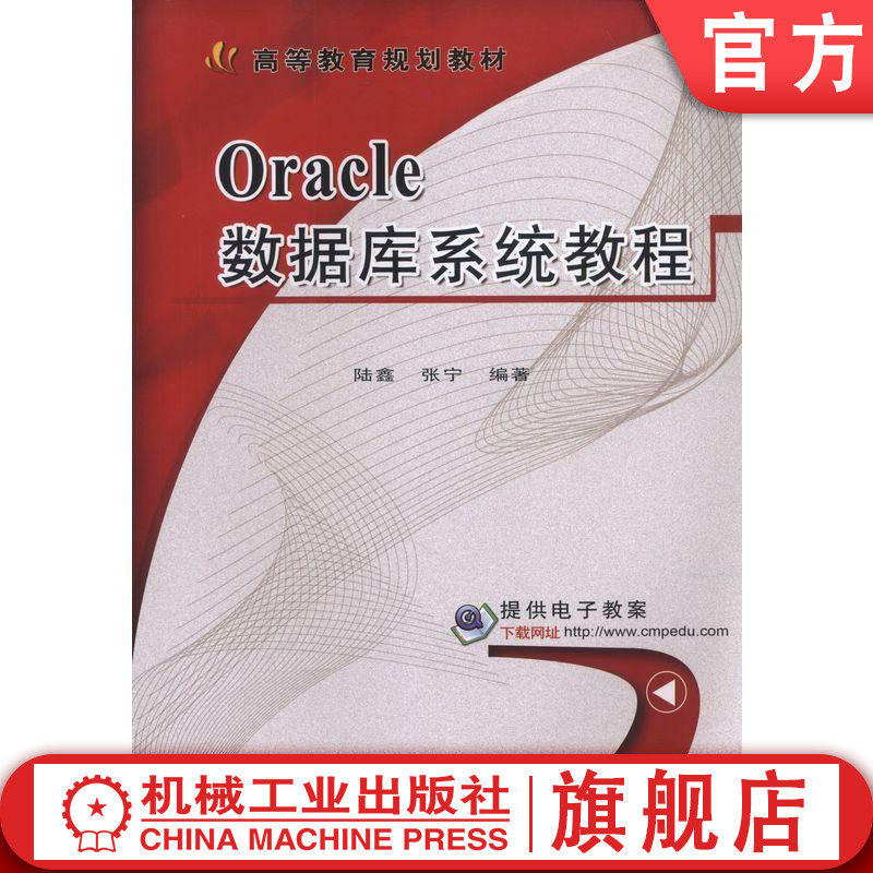 Oracle数据库系统教程 陆鑫 张宁 编著 高等教育规划教材   9787111557760机械工业出版社