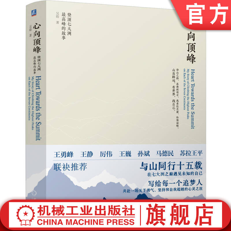 官网正版 心向顶峰：登顶七大洲最高峰的故事 吴皓 登山冒险 威特尼峰 第一人称 雪山史诗 攀登历史 攀登理念 反思成长 碰撞挑战