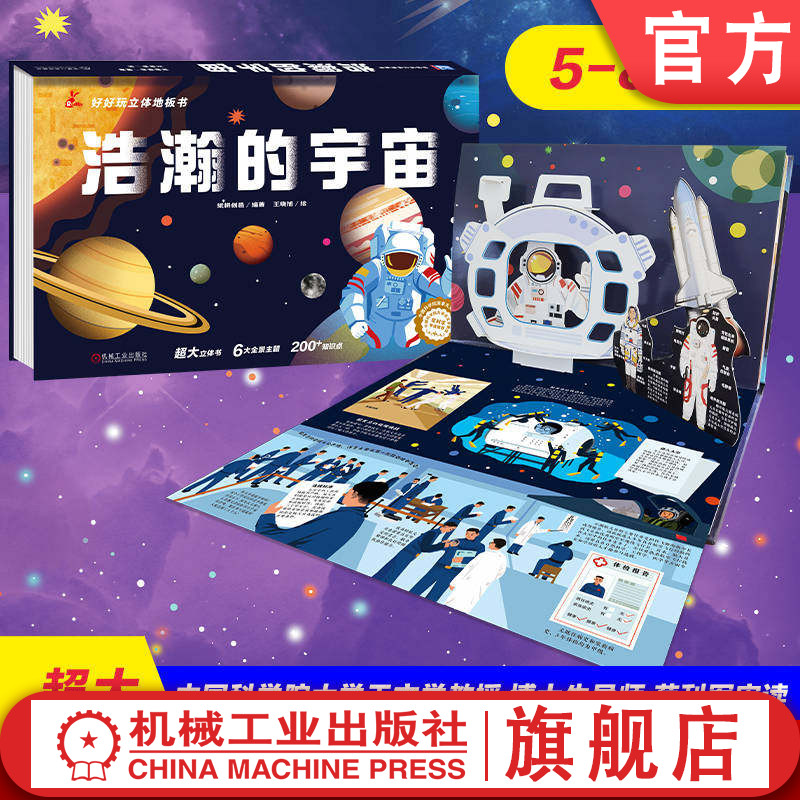 官网正版 好好玩立体地板书 浩瀚的宇宙 纸耕创邑 宇宙 少儿科普 百科 科学 天文启蒙 机械工业出版社