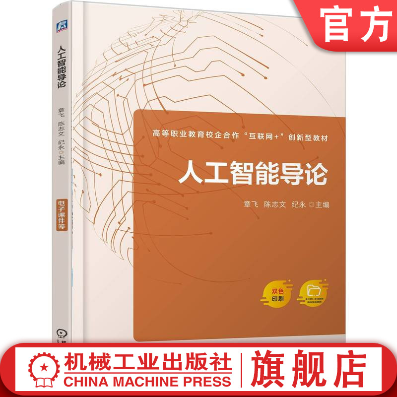 官网正版 人工智能导论 章飞 陈志文 纪永 9787111777748 机械工业出版社 教材
