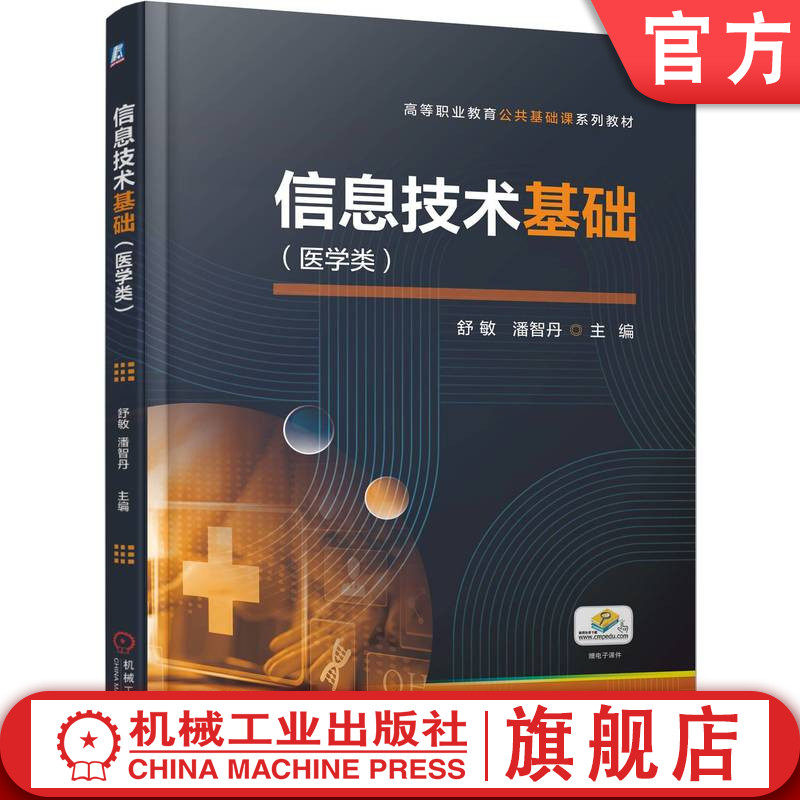 官网正版 信息技术基础（医学类） 舒敏 潘智丹 9787111786924 机械工业出版社 教材