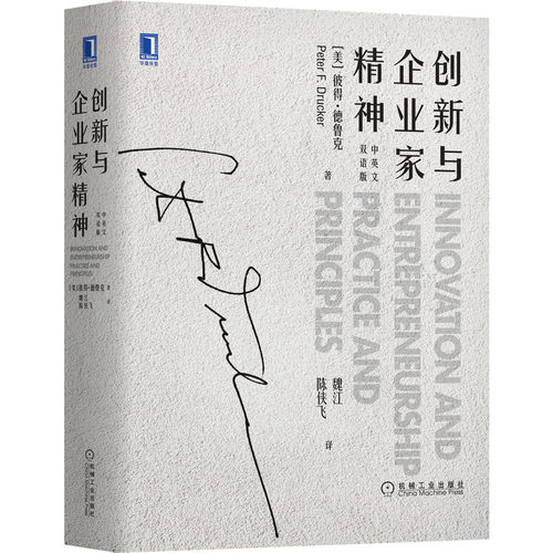创新与企业家精神（中英文双语版） Peter F.Drucker 德鲁克留给人类社会的一剂良药 9787111681977
