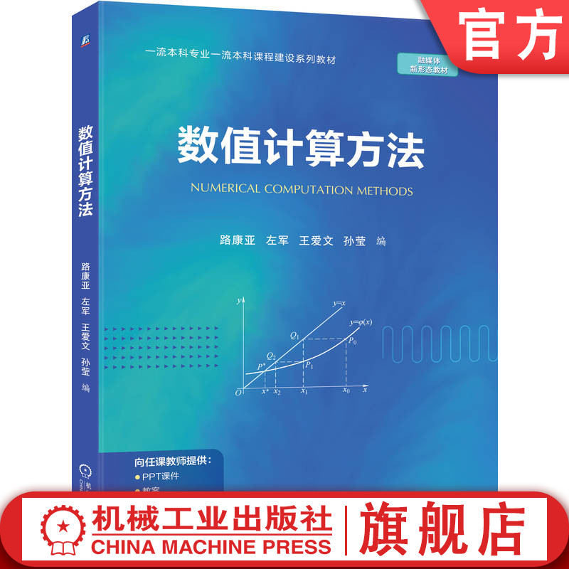 官网正版 数值计算方法 路康亚 左军 王爱文 孙莹 9787111783572 机械工业出版社 教材