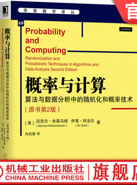 官网正版 概率与计算 算法与数据分析中的随机化和概率技术 原书第2版 迈克尔 米森马彻 9787111644118机械工业出版社
