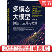 RAG LLM GPT 人工智能 Transformer OpenAI 应用与微调 多模态大模型 算法 官网正版 多模态 微调 Multimodal 刘兆峰 大模型