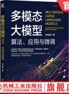 官网正版 多模态大模型 算法 应用与微调 刘兆峰  人工智能 AI 大模型 多模态 LLM Multimodal 微调 RAG GPT Transformer OpenAI