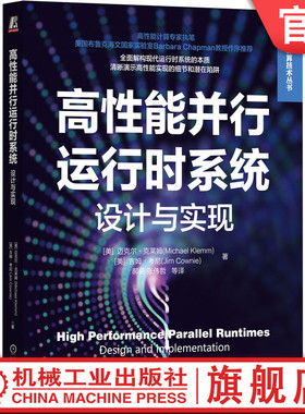 官网正版 高性能并行运行时系统 设计与实现 迈克尔 克莱姆 并行编程模型 同步构造 多核计算机架 构 执行机制 编译器 归约