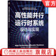 执行机制 归约 迈克尔 同步构造 多核计算机架 并行编程模型 设计与实现 克莱姆 编译器 官网正版 构 高性能并行运行时系统