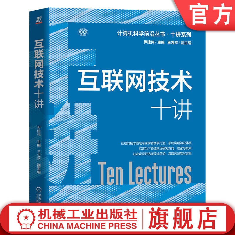官网正版 互联网技术十讲 苏金树 赵宝康 体系结构 路由交换 分发加速 多路径传输 数据调度机制 数信双平面 加密流量内容
