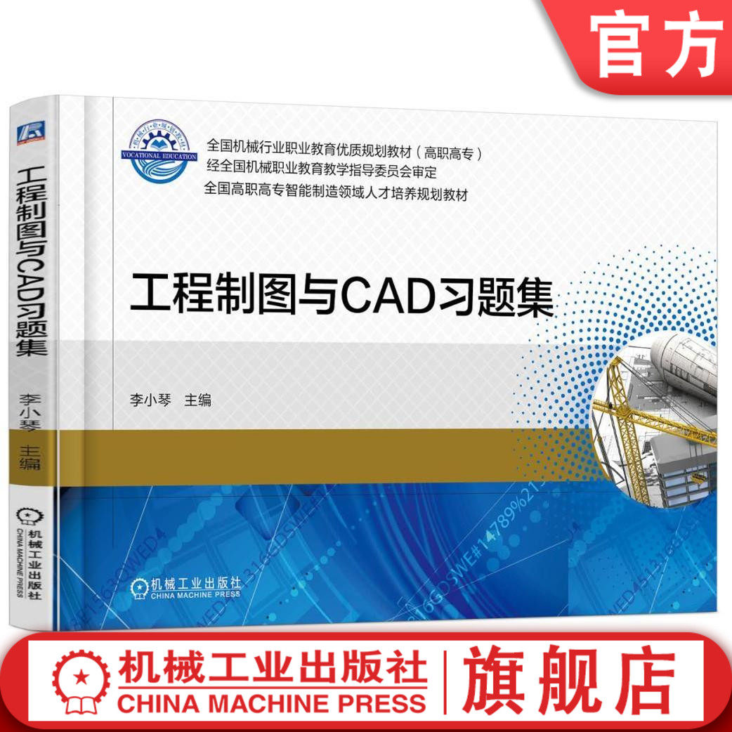 官网正版 工程制图与CAD习题集 李小琴 * *机械行业职业教育优质规划教材 高职高专 9787111579823 机械工业出版社旗舰店
