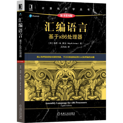 官网正版 汇编语言 基于x86处理器 原第8版 基普 欧文 计算机科学丛书 黑皮书 9787111690436 机械工业出版社旗舰店