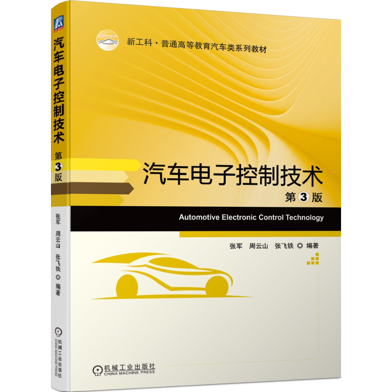 官网正版 汽车电子控制技术 第3版 张军 周云山 张飞铁 普通高等教育系列教材 9787111733898 机械工业出版社旗舰店