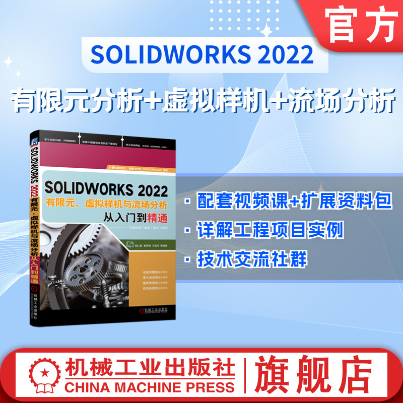 官网正版 SOLIDWORKS2022有限元 虚拟样机与流场分析从入门到精通 胡仁喜 崔秀梅 万金环 静态 频率 热力 疲劳 非线性 屈曲分析