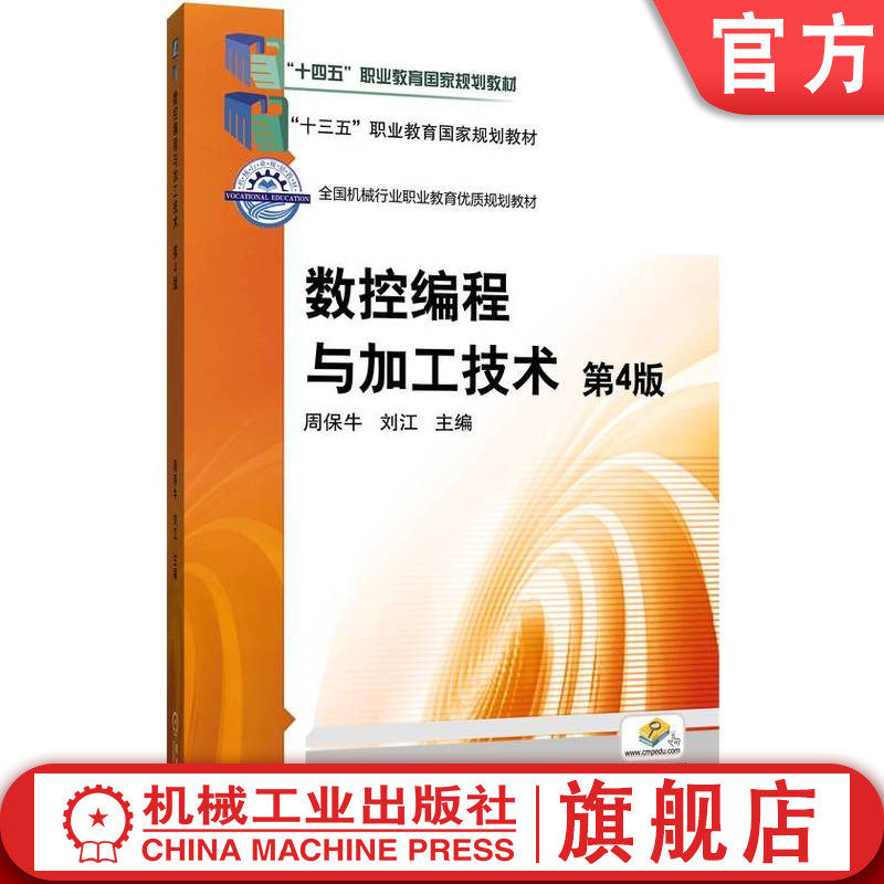 官网正版 数控编程与加工技术 第4版 周保牛 刘江 9787111780328 机械工业出版社 教材