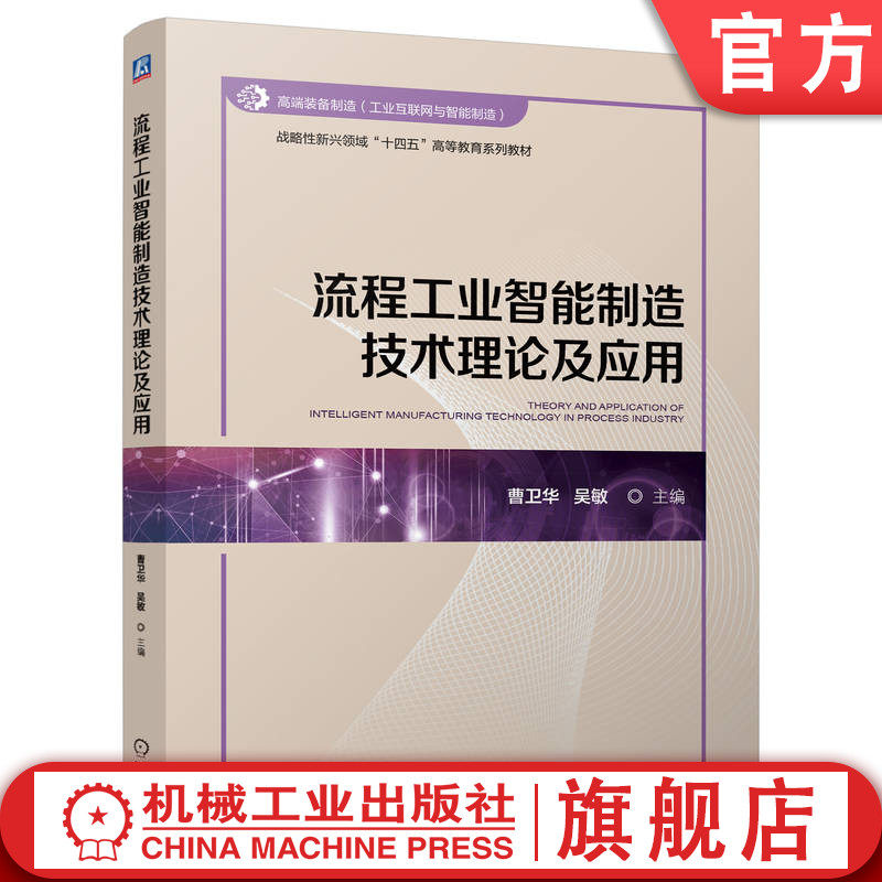 官网正版 流程工业智能制造技术理论及应用 曹卫华  吴敏 战略性新兴 十四五 规划教材 9787111772095 机械工业出版社 教材