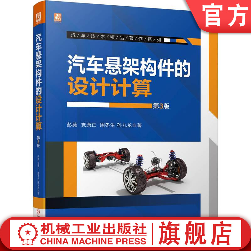 官网正版汽车悬架构件的设计计算第3版彭莫党潇正周冬生孙九龙导向机构弹性元件梯形机构阻尼稳定装置钢板弹簧-封面