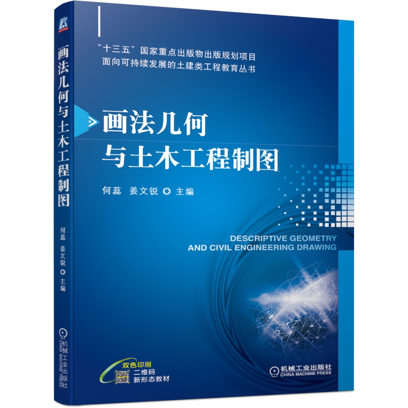 官网正版 画法几何与土木工程制图 何蕊 姜文锐 十三五重点出版物 面向可持续发展的土建类工程教育丛书