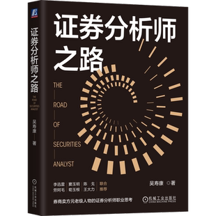 官网正版 证券分析师之路 吴寿康 券商元老级人物的证券分析思考 新财富 证券分析师 股票投资 荀玉根 劳阿毛 李迅雷 机械工业出版