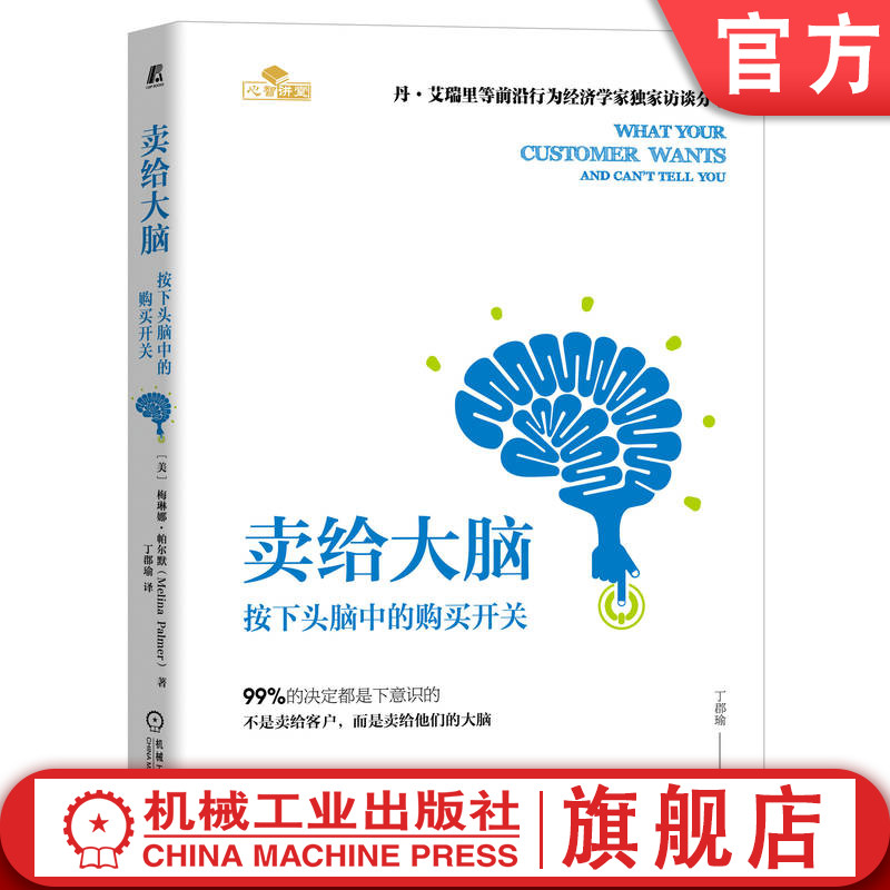 官网正版 卖给大脑 按下头脑中的购买开关 梅琳娜 帕尔默 商业活动 研究案例 行为规律 潜意识 使用方法 营销活动 实操策略