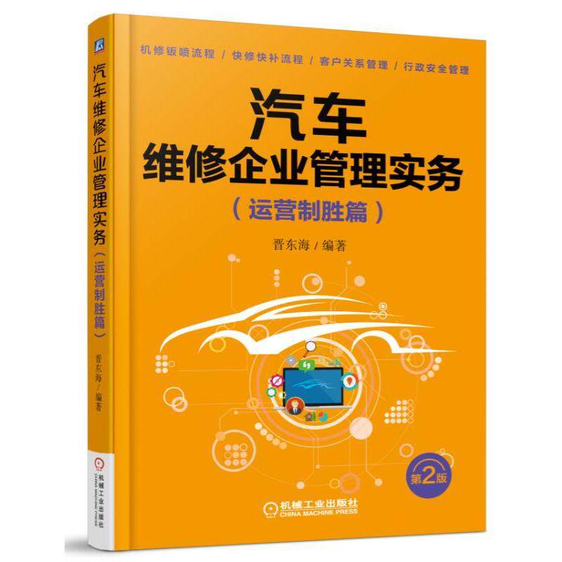 汽车维修企业管理实务（运营制胜篇） 第2版 晋东海 编著机械工业出版社