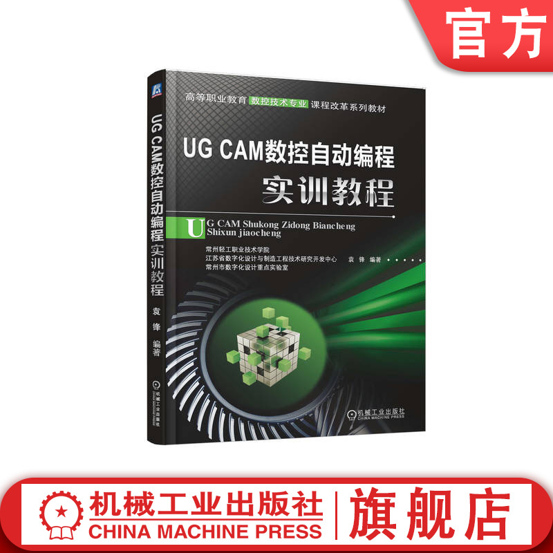 UGCAM数控自动编程实训教程