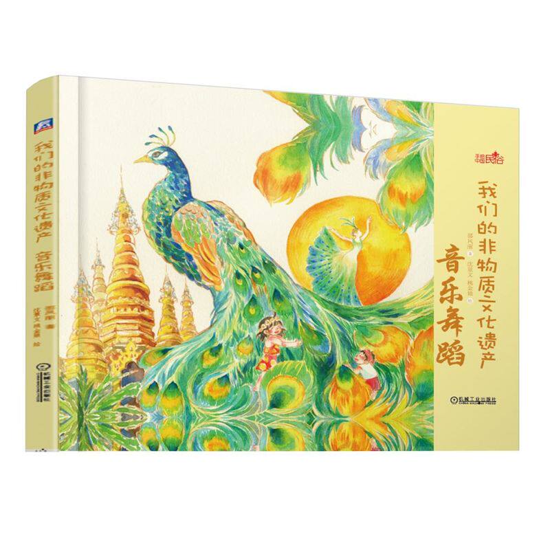 正版书籍 3~9岁阅读 我们的非物质文化遗产 音乐舞蹈 邵凤丽 沈景文 桃金娘 孔雀舞 少儿手绘民俗绘本 机械工业出版社