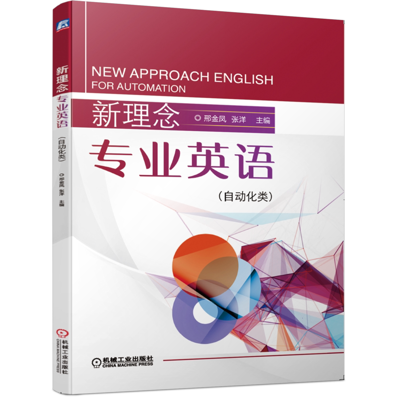 官网正版新理念专业英语 自动化类 邢金凤 张洋 9787111641858机械工业出版社