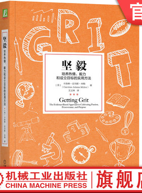官网正版 坚毅 培养热情 毅力和设立目标的实用方法卡洛琳 亚当斯 米勒 坚毅品质  平庸 舒适区 安全空间 幸福 谦虚 耐心 友善