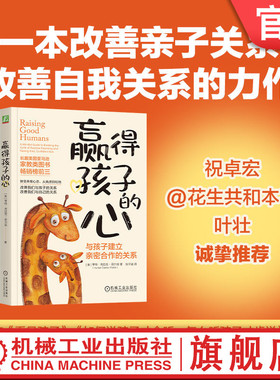 官网正版 赢得孩子的心：与孩子建立亲密合作的关系 Hunter Clarke-Fields 9787111761181 机械工业出版社