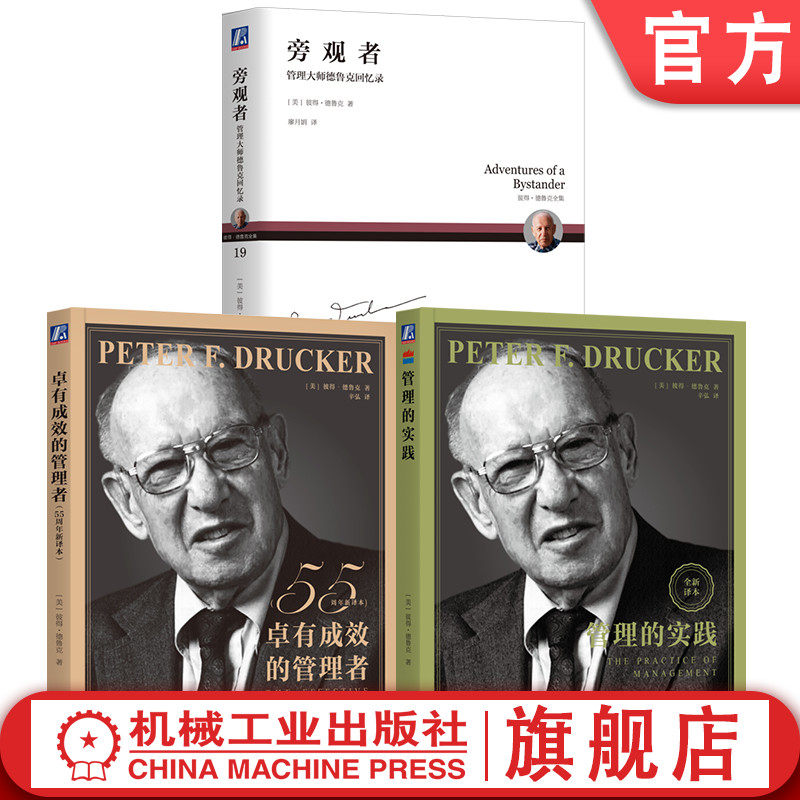 官网套装 德鲁克珍藏经典管理学套装共3册 卓有成效的管理者55周年译本+管理的实践+旁观者 现代管理学之父 管理学理论MBA启蒙