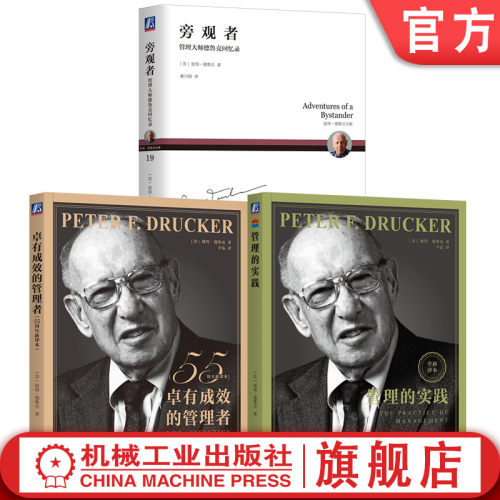 官网套装 德鲁克珍藏经典管理学套装共3册 卓有成效的管理者55周年译本+管理的实践+旁观者 现代管理学之父 管理学理论MBA启蒙