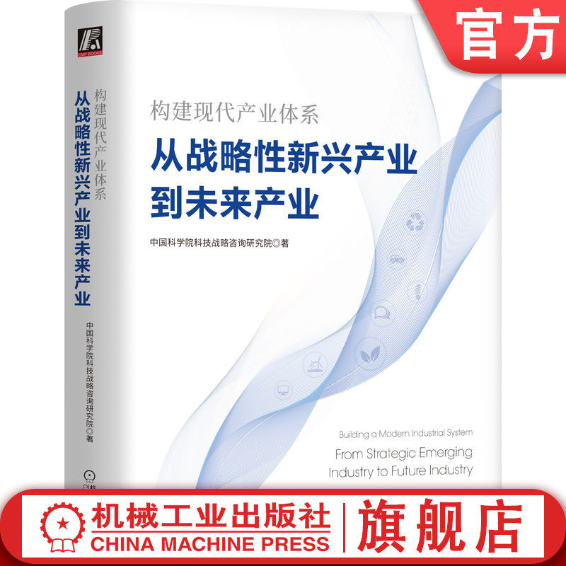 官网正版 构建现代产业体系 从战略性新兴产业到未来产业 中国科学院科技战 略咨询研究院 机械工业出版社旗舰店属于什么档次？