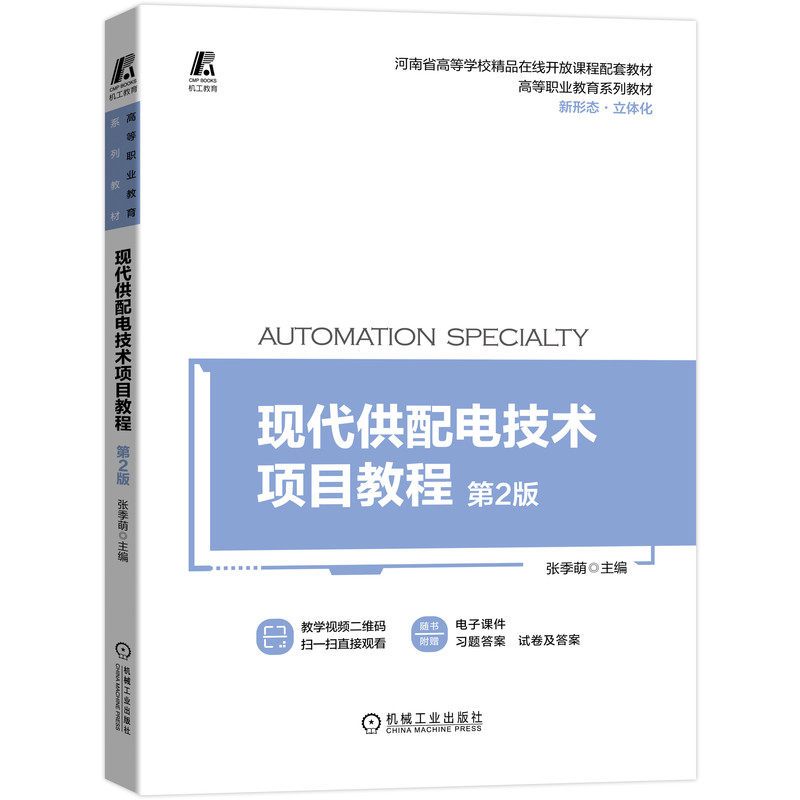 官网正版 现代供配电技术项目教程 第2版 张季萌 高等职业教育系列教材 9787111696735 机械工业出版社旗舰店