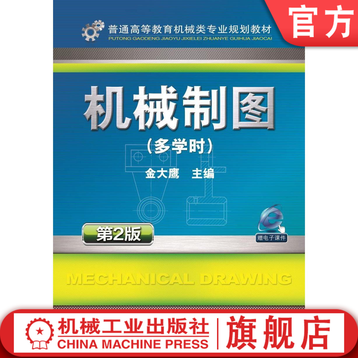 官网正版 机械制图 多学时 第2版 金大鹰 普通高等教育教材 9787111490012 机械工业出版社旗舰店