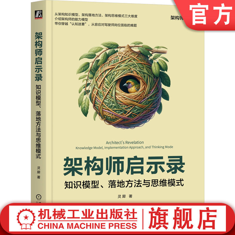 官网正版 架构师启示录 知识模型、落地方法与思维模式 灵犀 架构设计 架构师 高并发架构 架构思维 架构落地方法