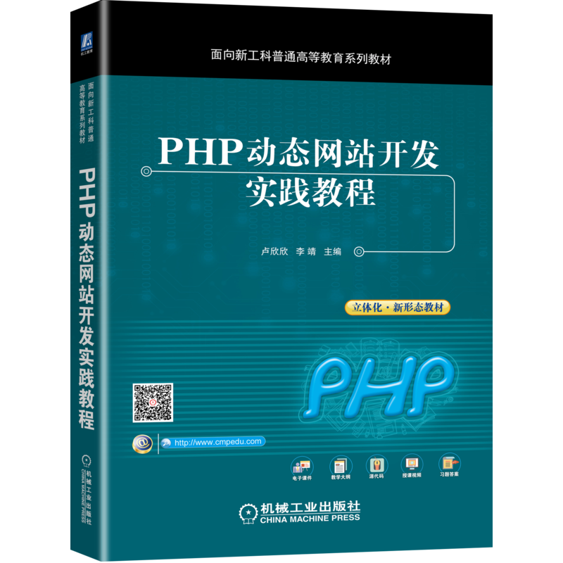 官网正版 PHP动态网站开发实践教程 卢欣欣 李靖 面向新工科普通高等教育系列教材 9787111673095 机械工业出版社旗舰店