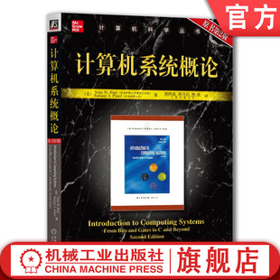 9787111215561 社 Yale 计算机科学丛书 黑皮书 Patt 原第2版 机械工业出版 官网正版 教材 计算机系统概论