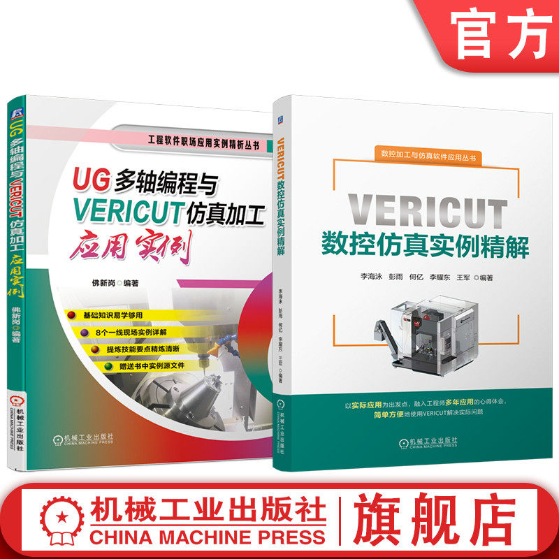 官网套装 VERICUT数控仿真实例精解 UG多轴编程与VERICUT仿真加工应用实例 套装共2册 机械工业出版社