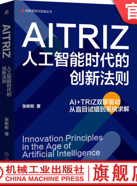 官网正版 AITRIZ：人工智能时代的创新法则  从盲目试错到系统求解 张彬彬 创新 创新管理 AI 创新训练  机械工业出版社
