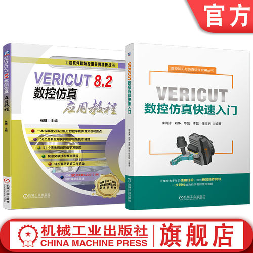 官网套装 VERICUT数控仿真快速入门 VERICUT 8.2数控仿真应用教程 套装共2册 数控仿真 车铣仿真 仿真案例 仿真实例 机械工业出版