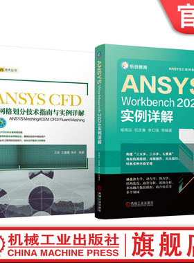 官网套装 ANSYS Workbench 2024 CFD 网格划分技术 指南 实例详解 套装共2册 ANSYS Meshing/ICEM CFD/ Fluent Meshing