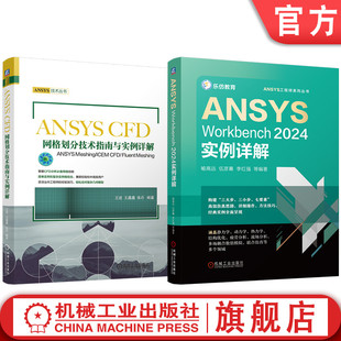 官网套装 ANSYS Workbench 2024 CFD 网格划分技术 指南 实例详解 套装共2册 ANSYS Meshing/ICEM CFD/ Fluent Meshing