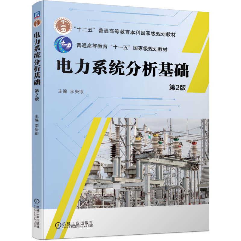 官网正版 电力系统分析基础 第2版 李庚银 普通高等教育本科教材 9787111743101 机械工业出版社旗舰店