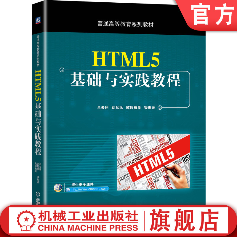 官网正版 HTML5基础与实践教程 吕云翔 刘猛猛 欧阳植昊 9787111648109 教材 机械工业出版社