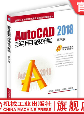 官网正版AutoCAD 2018实用教程 第5版 邹玉堂 路慧彪 刘德良 等编著 21世纪高等院校计算机辅助设计规划教材 机械工业出版社