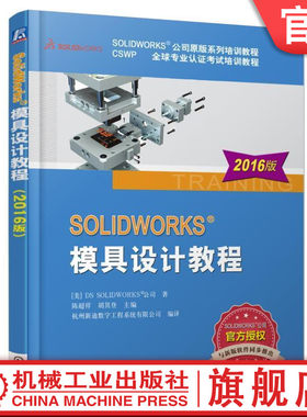官网正版 SOLIDWORKS模具设计教程2016版 SOLIDWORKS公司原版系列培训教程 CSWP全球专业认证考试培训教程