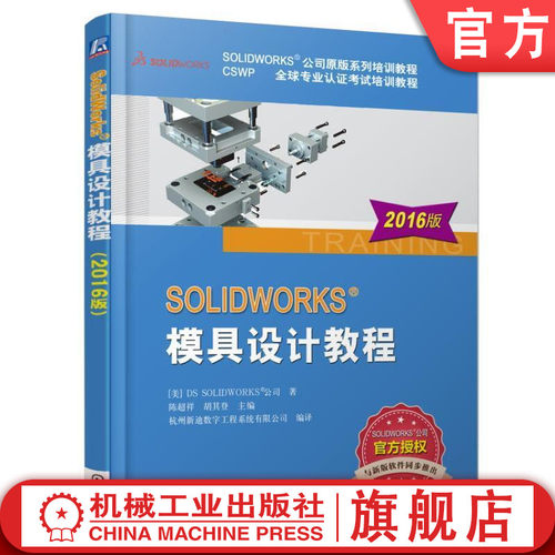 官网正版 SOLIDWORKS模具设计教程2016版 SOLIDWORKS公司原版系列培训教程 CSWP全球专业认证考试培训教程
